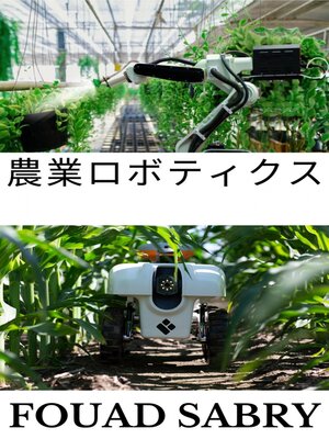 cover image of 農業ロボティクス